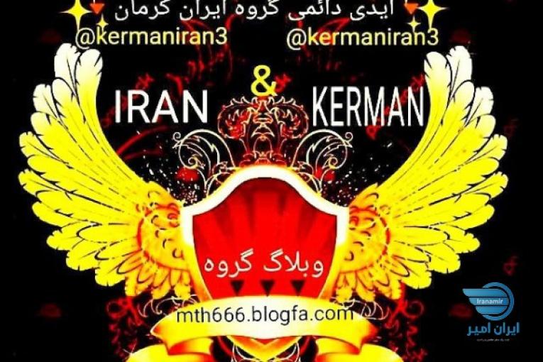 گروه ایران کرمان????????