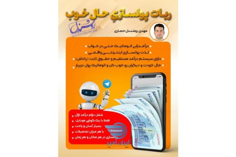 ربات پول سازی حال خوب