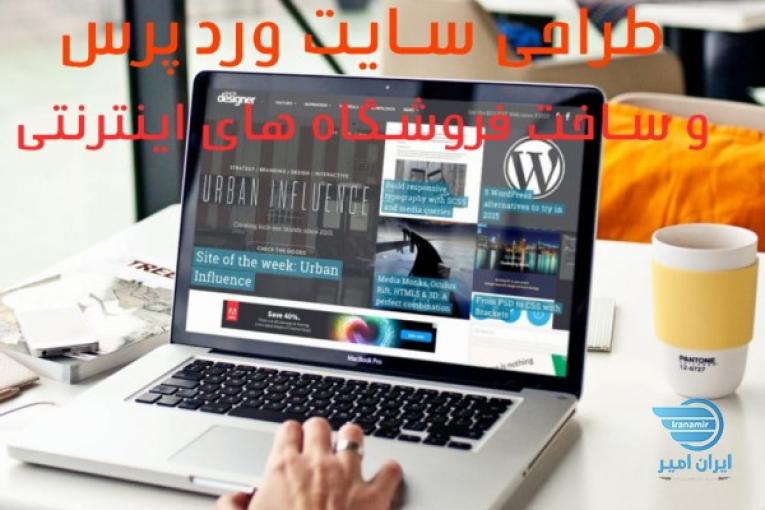 طراحی سایت وردپرس ساخت فروشگاه اینترنتی | با هاست و دامین رایگان