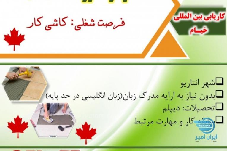 کار در کشور کانادا (جاب افر)