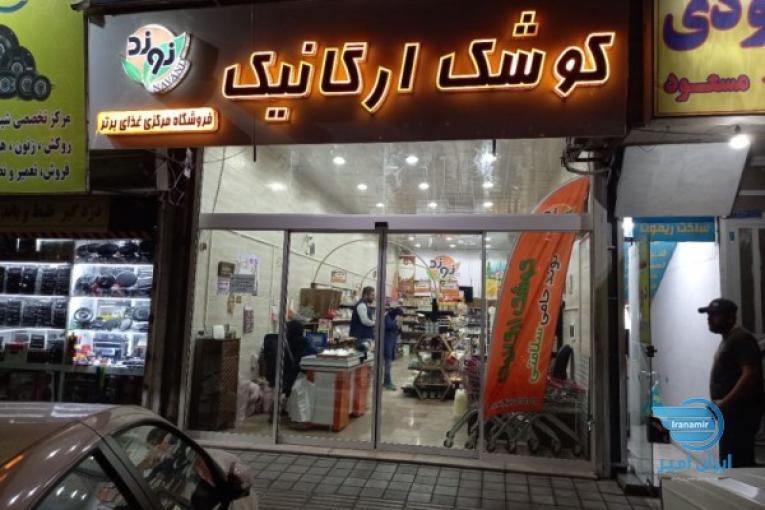فروشگاه کوشک ارگانیک نوند 