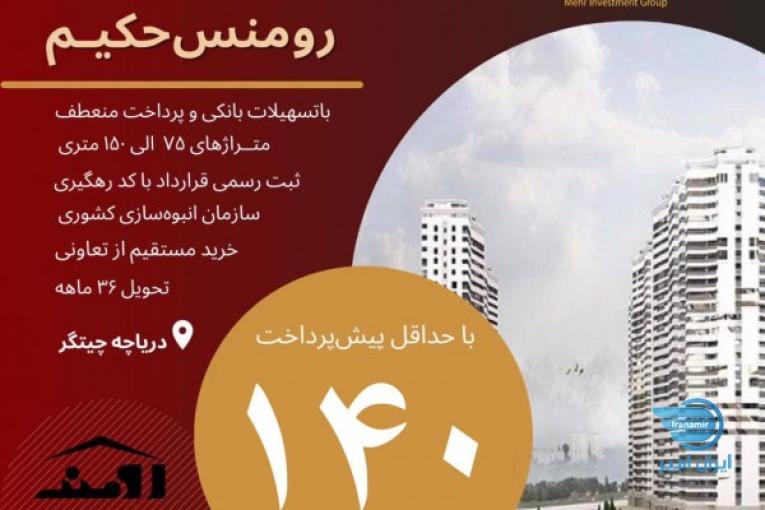 آپارتمان 75متری با وام در دریاچه چیتگر منطقه۲۲