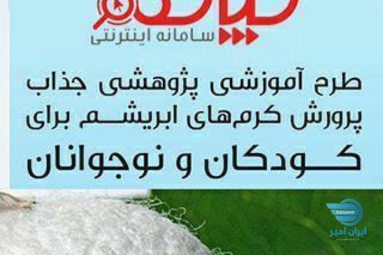 بسته پرورش کرم ابریشم برای کودکان و نوجوانان