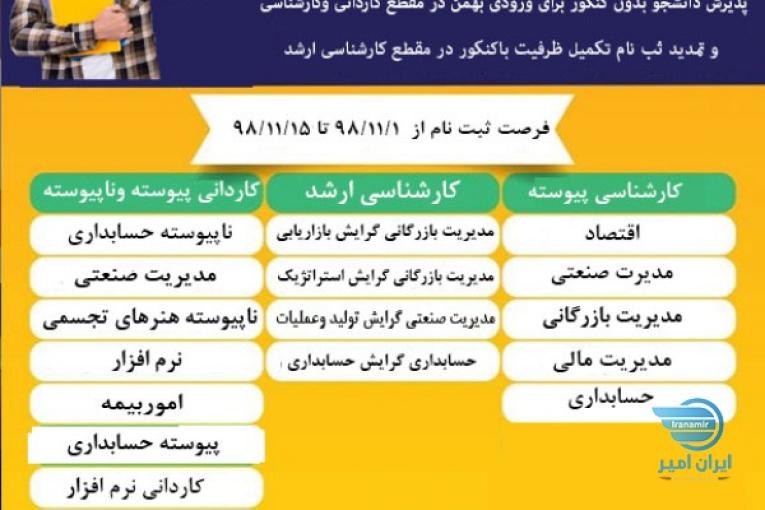  کاردانی تا کارشناسی وتمدید ثبت نام تکمیل ظرفیت با کنکور در مقطع کارشناسی ارشد