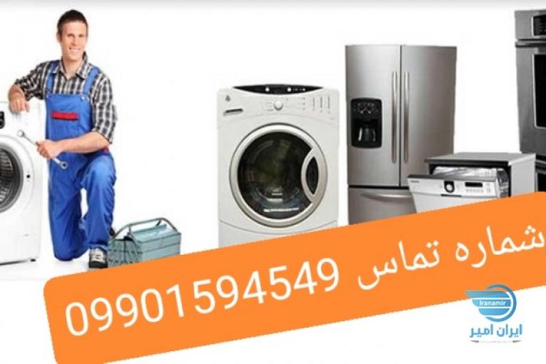 تعمیر یخچال و لباسشویی و ظرفشویی و پکیج