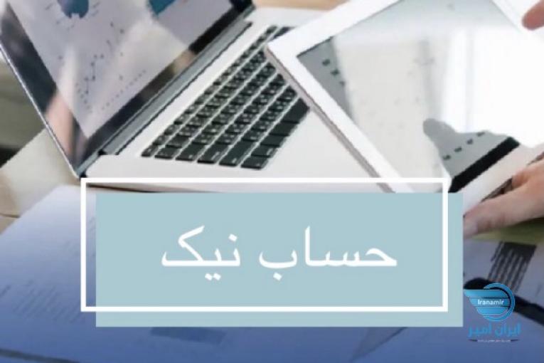 خدمات مالی و حسابداری شرکت حساب نیک