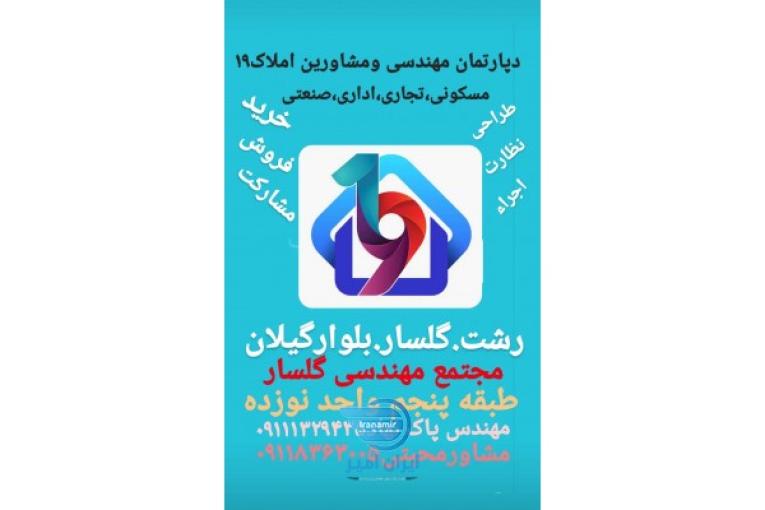 گروه مهندسین ومشاورین املاک نوزده