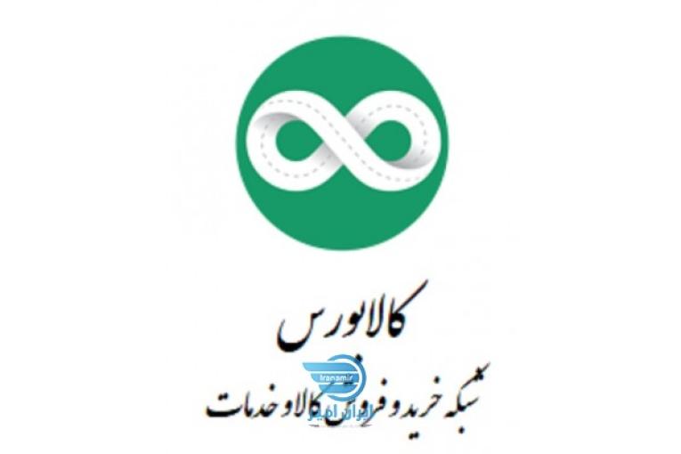 کالابورس (شبکه خرید و فروش کالا و خدمات)