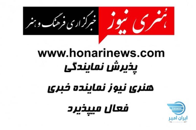 نمایندگی خبرگزاری | پذیرش نمایندگی هنری نیوز خبرگزاری رسمی فرهنگ و هنر