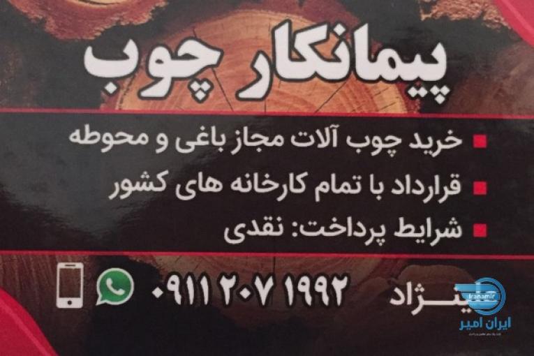 پیمانکار چوب پرداخت نقدی