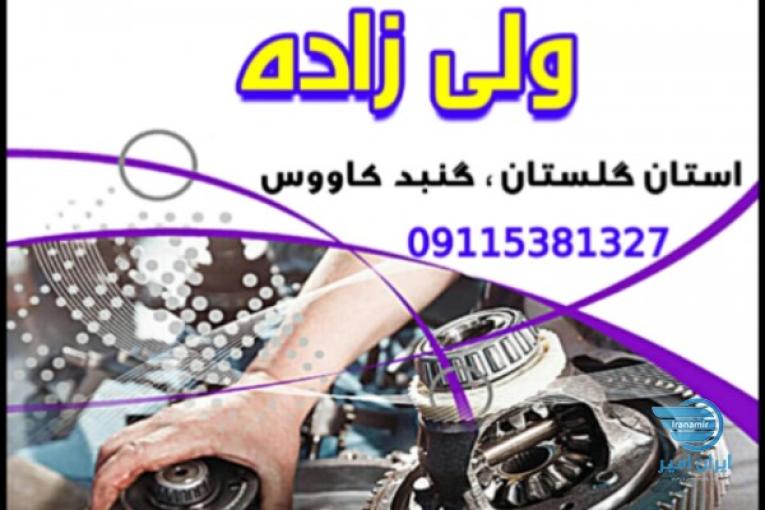 گیربکس اتوماتیک ولی زاده