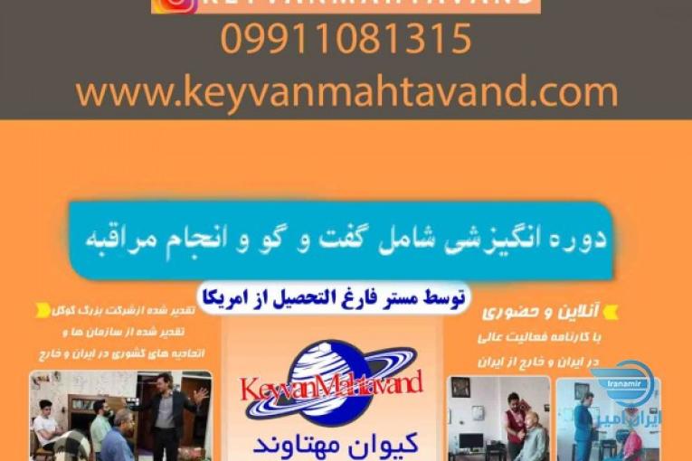 دوره انگیزشی دکتر کیوان مهتاوند شامل مشاوره و گفت و گو 