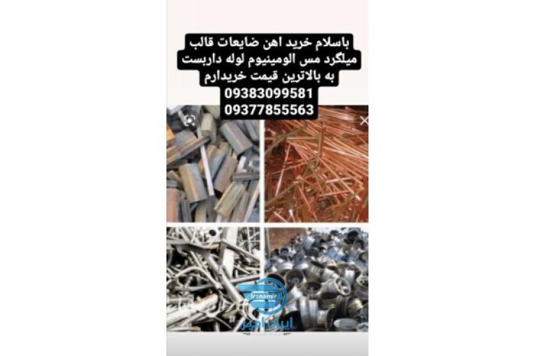 خرید آهن ضایعات میلگرد قالب مس الومینیوم لوله داربست به بالا ترین قیمت خریدارم