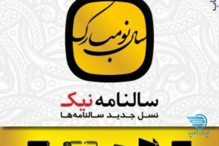 سالنامه نیک،ارائه دهنده انواع سررسید،تقویم،دفاتر یادداشت تبلیغی و ..‌.