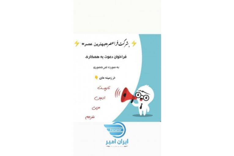 استخدام تایپسیت ،مترجم،پشتیبان