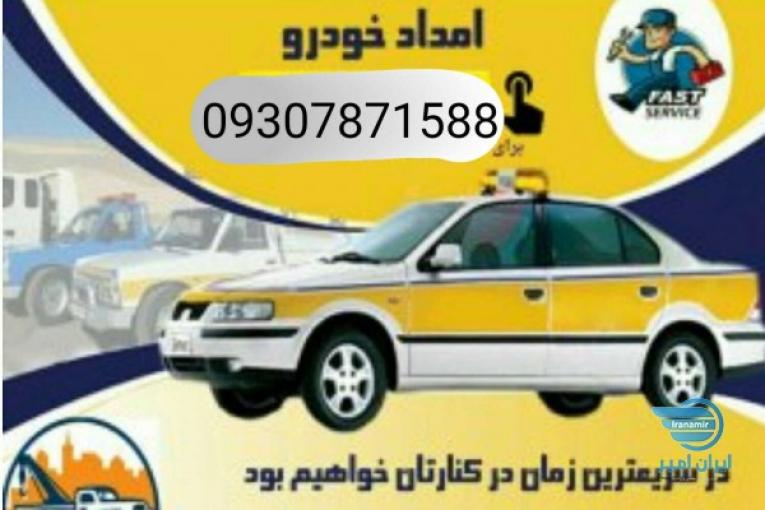 امداد باطری نوشهر امداد باتری چالوس