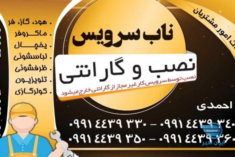 شرکت ناب سرویس اصفهان