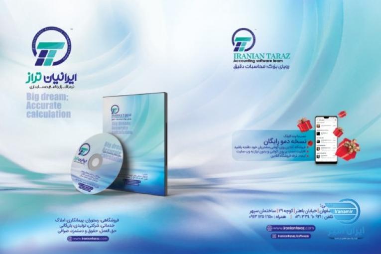 نرم افزار حسابداری ایرانیان تراز