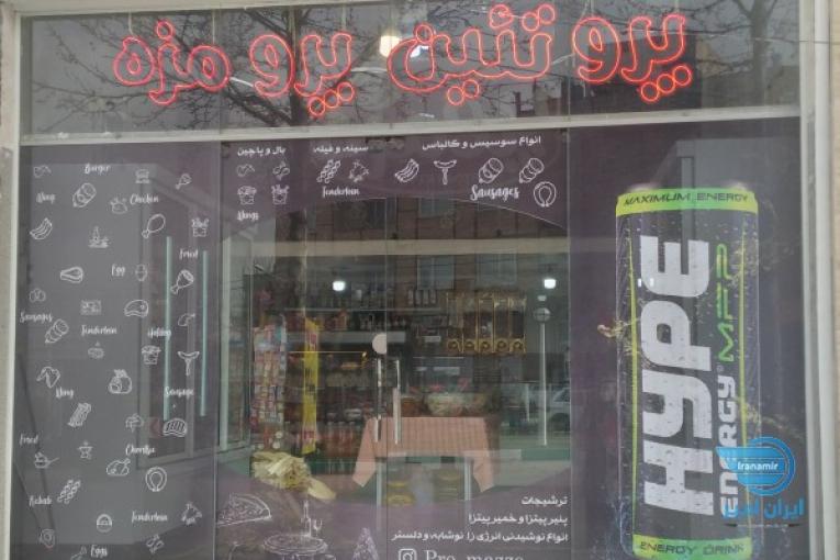 هایپر پروتئین پرومزه در شاندیز