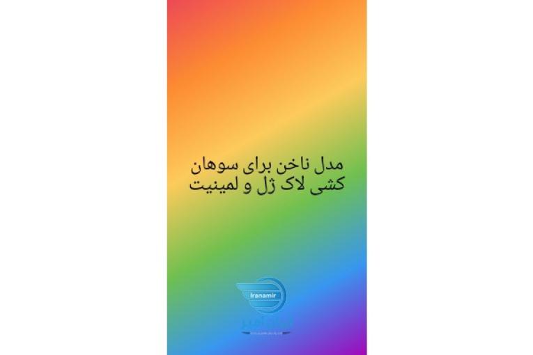 مدل ناخن برای سوهان کشی لاک ژل و لمینیت