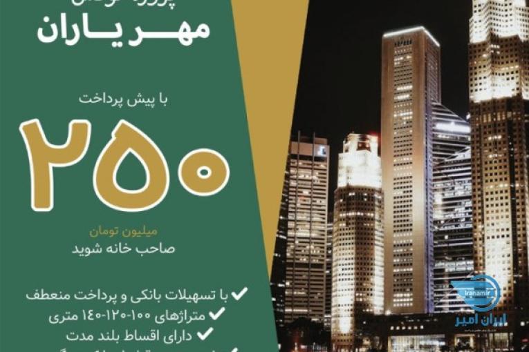 واحد۱۰۰متری/منطقه۲۲/همراه با وام