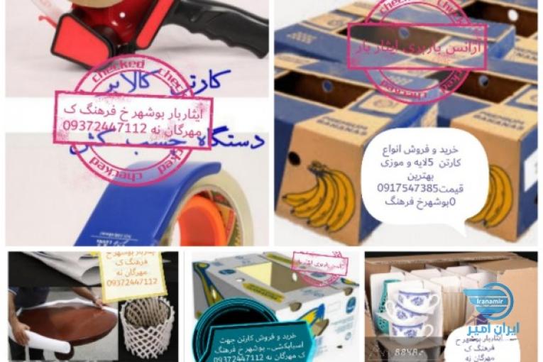 باربری و حمل ونقل اتوبار وانتباردربوشهر