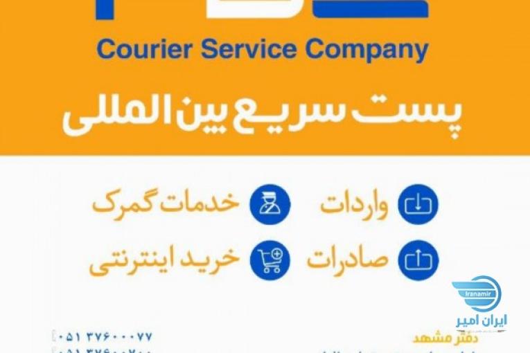 پست سریع بین المللی 