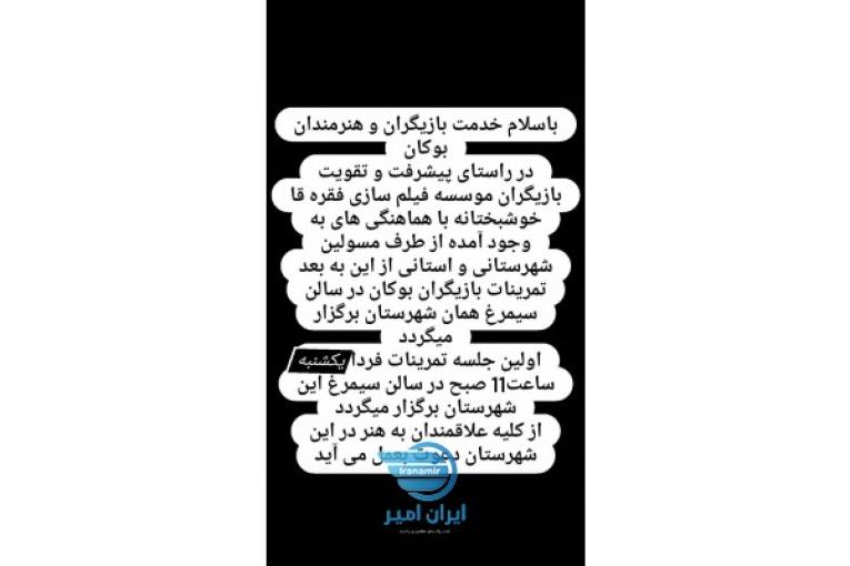 علاقه مندان به بازیگری در شهر بوکام