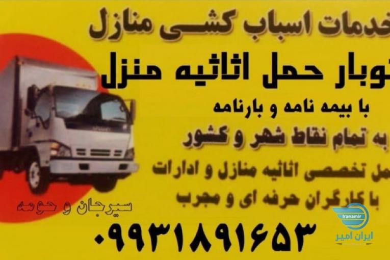 باربری سیرجان انواع وانت و کامیون 