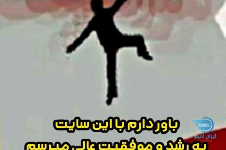 تجـربه موفقـیت حتـمی ، سفـر علـمی در  12 زمیـنه ✔