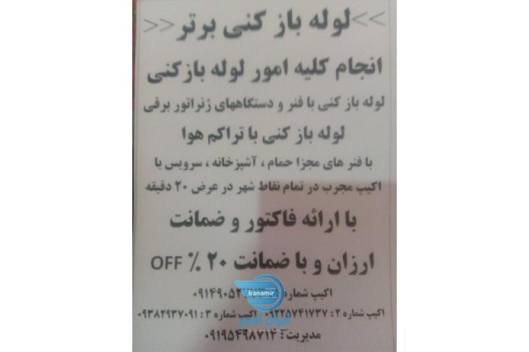 لوله بازکنی شبانه روزی برنچتر
