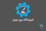 آموزش برق صنعتی>