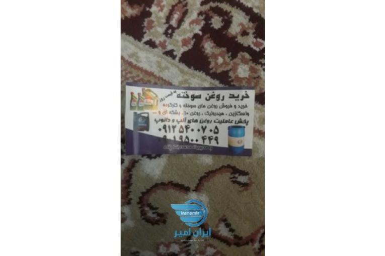 خرید روغن سوخته