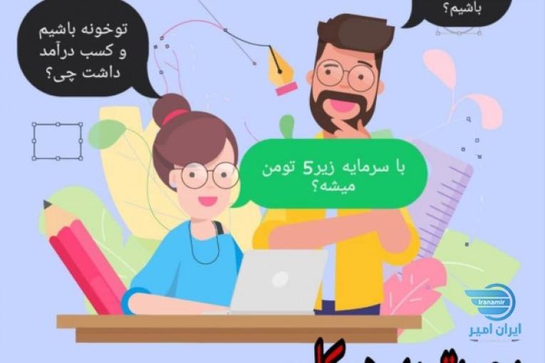 کسب و کار خودت رو دریاب