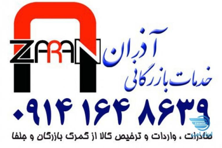 ترخیص کالا و خدمات بازرگانی آذران