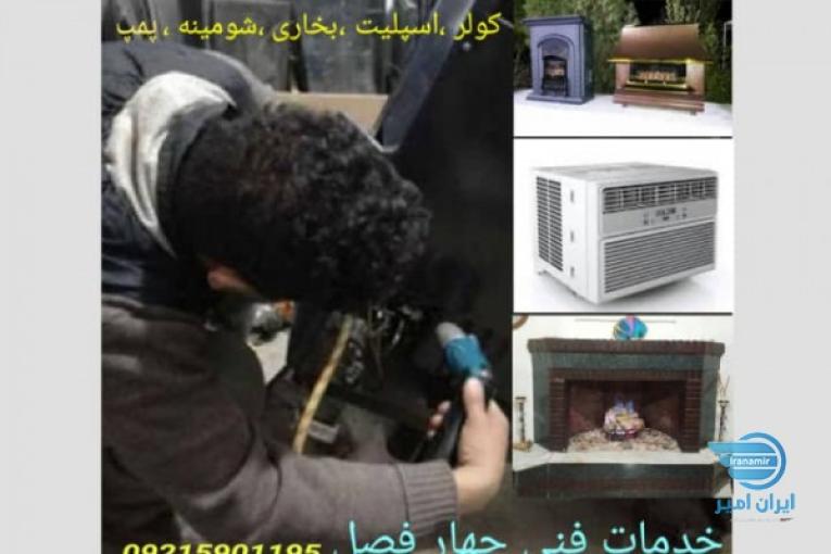 سرویس و تعمیر تخصصی انواع کولر ، بخاری و پمپ تعمیرکار در محل