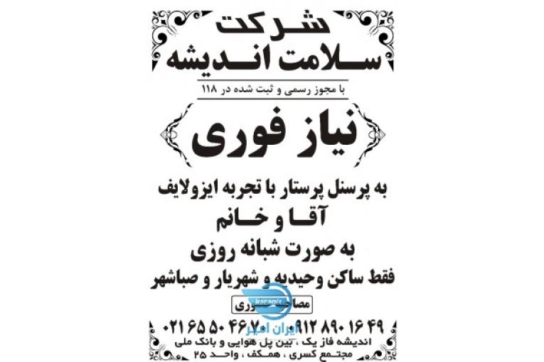 پرستار جهت نگهداری سالمند