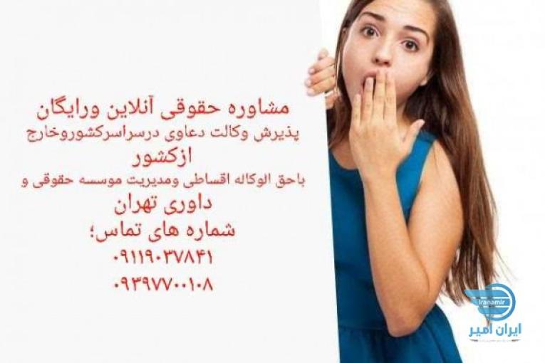 مشاوره حقوقی آنلاین رایگان وپذیرش وکالت دعاوی
