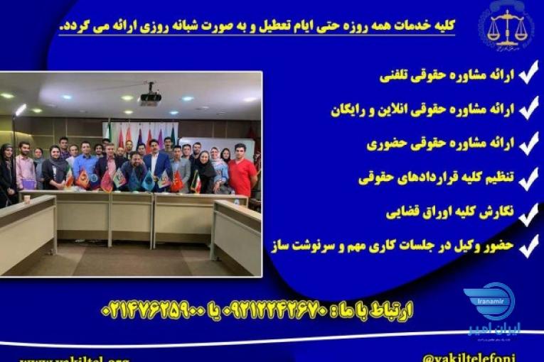 مشاوره حقوقی 24 ساعته با وکیل پایه یک دادگستری