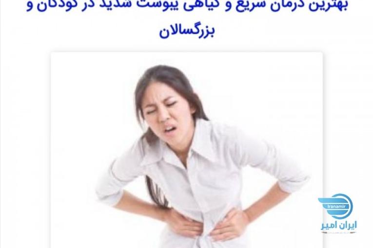 درمان قطعی یبوست حاد 