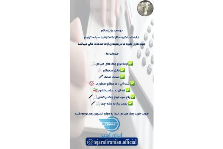 ارایه مشاوره و ثبت چک صیادی