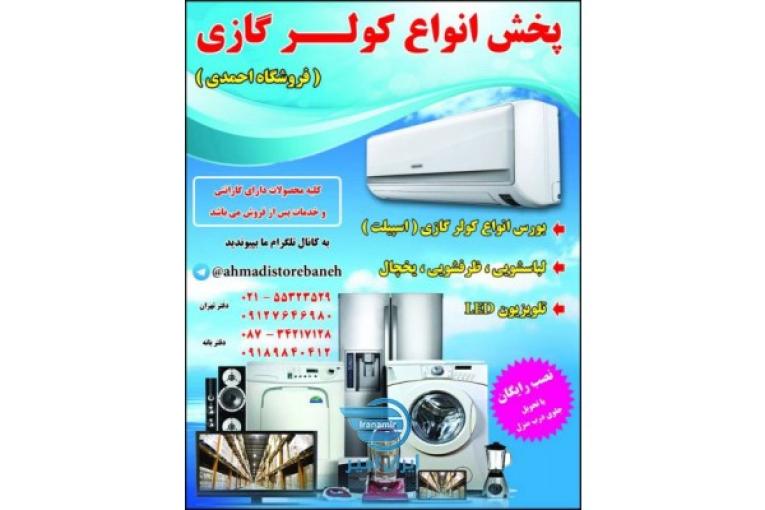 کولر گازی(اسپیلت) احمدی