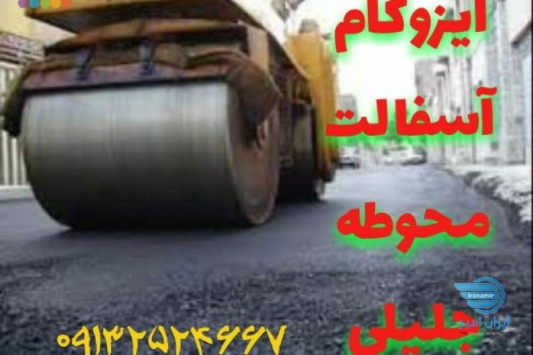 ایزوگام شرق دلیجان و شرق مشهد درجه یک