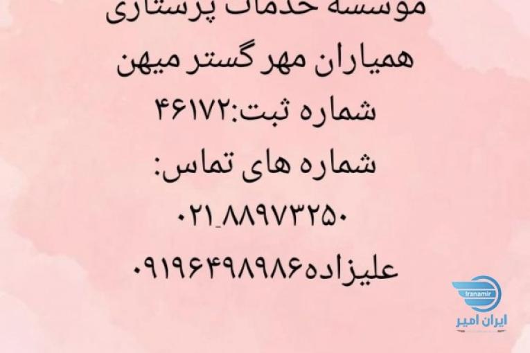 موسسه پرستاری همیاران مهر گستر میهن 