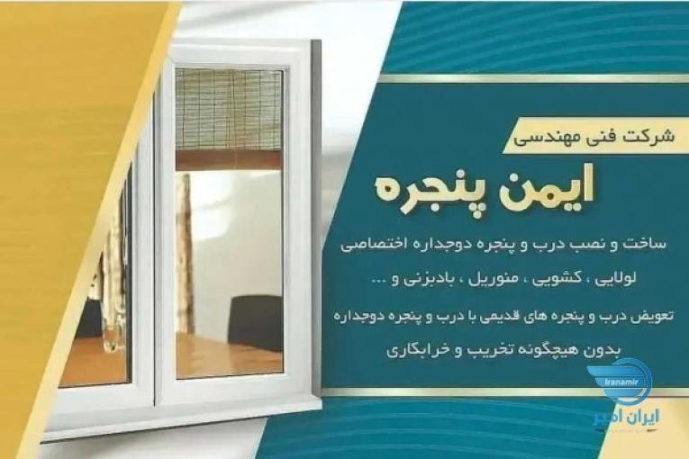 شرکت فنی مهندسی ایمن پنجره