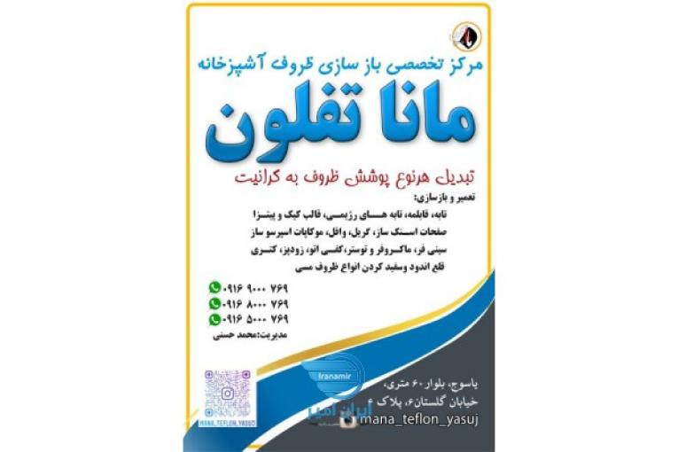 مانا تفلون مرکز تخصصی بازسازی ظروف آشپزخانه