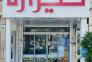 گـروه مـشاوریـن امـلاک تـیــراژه>