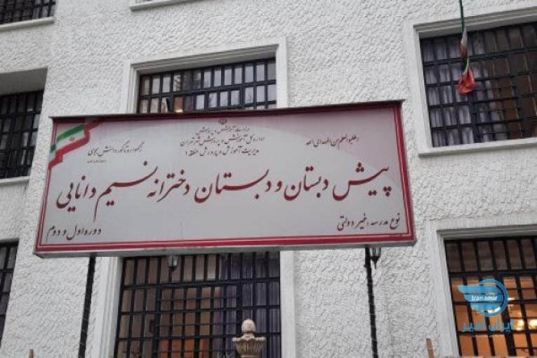 پیش دبستانی و دبستان غیردولتی دخترانه نسیم دانایی