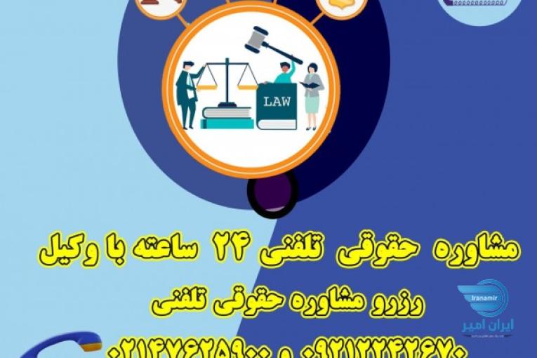 	 مشاوره حقوقی 24 ساعته با وکیل پایه یک دادگستری