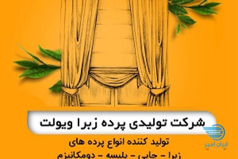 تولیدی پرده زبرا ویولت | تولید کننده انواع پرده